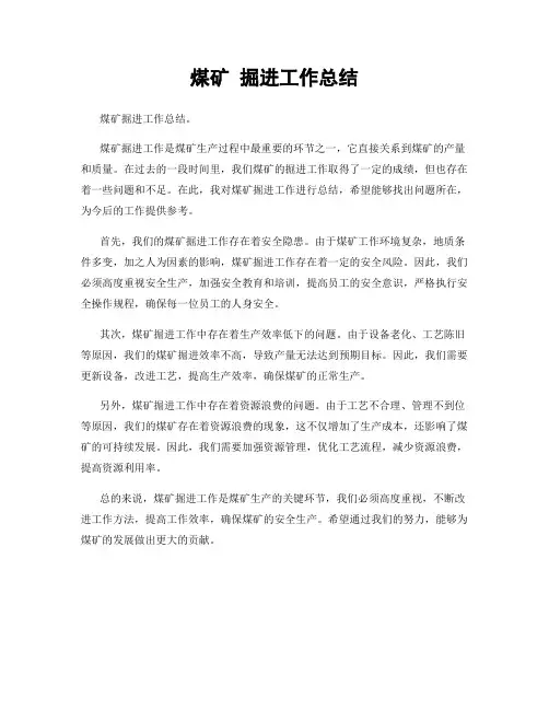 煤矿 掘进工作总结