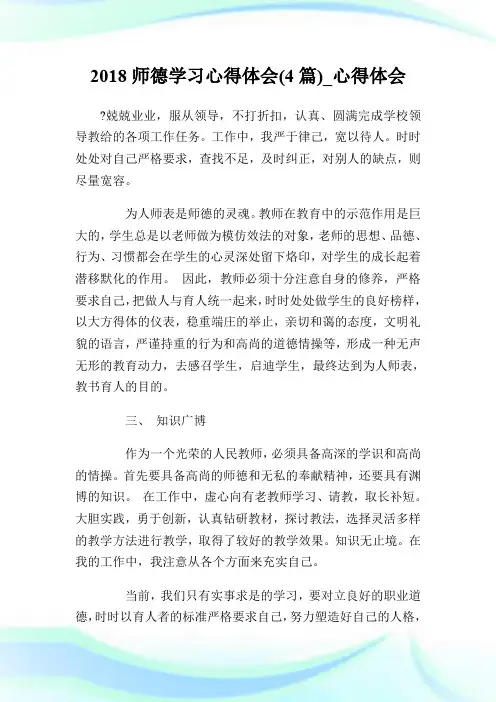 2018师德学习心得体会(4篇)_心得体会.doc