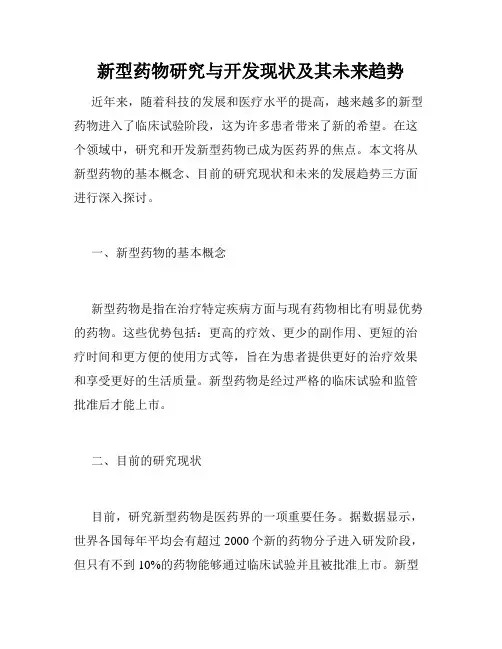 新型药物研究与开发现状及其未来趋势