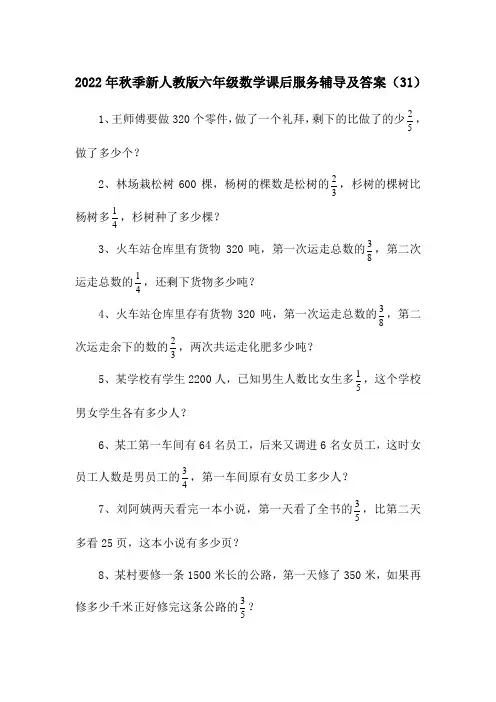 2022年秋季新人教版六年级数学课后服务辅导及答案(31)