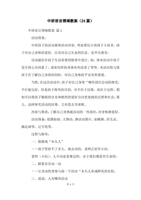 中班语言领域教案(24篇)