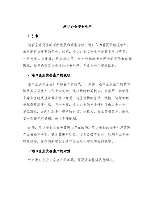 港口企业安全生产