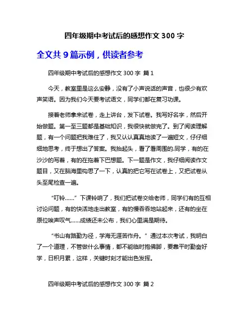四年级期中考试后的感想作文300字
