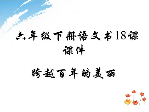 六年级下册语文书18课课件