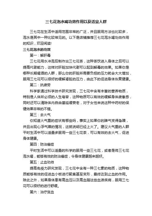 三七花泡水喝功效作用以及适宜人群