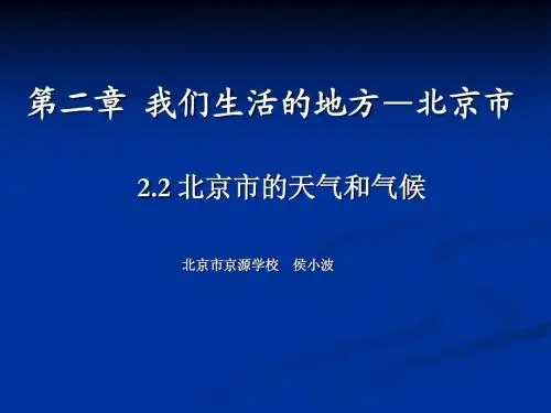 2.2 北京市的天气和气候