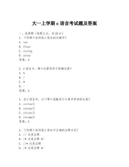 大一上学期c语言考试题及答案