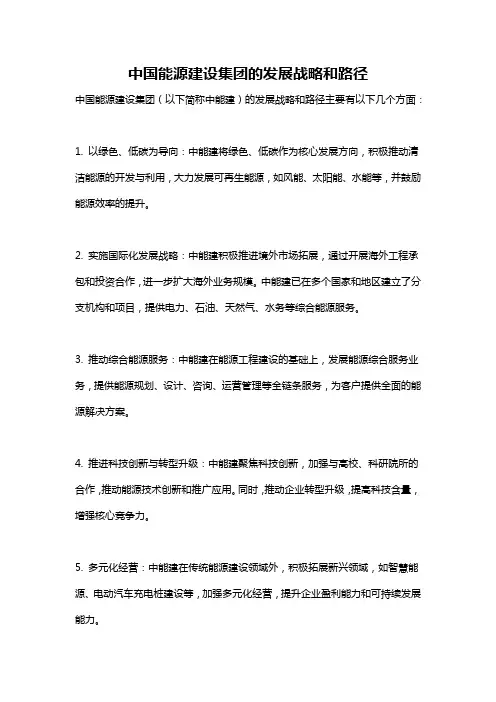 中国能源建设集团的发展战略和路径