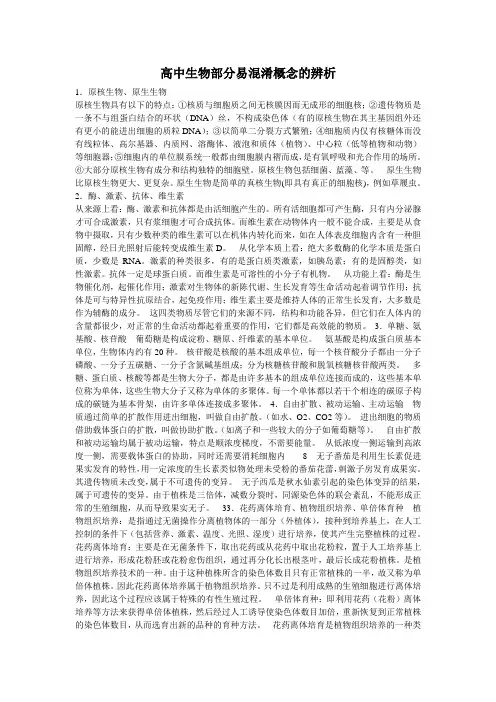 高中生物部分易混淆概念的辨析