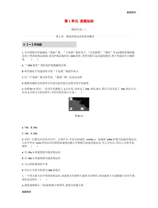 高考物理一轮复习第单元直线运动课时作业新人教版.docx