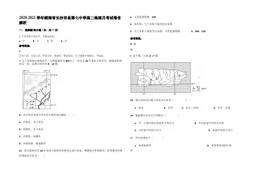 2020-2021学年湖南省长沙市县第七中学高二地理月考试卷含解析