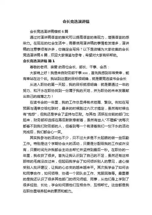 会长竞选演讲稿