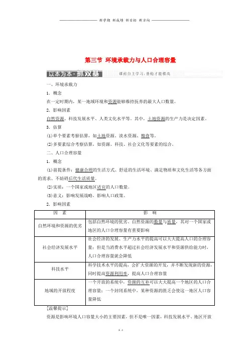 高中地理第一章第三节环境承载力与人口合理容量教学案中图版必修9