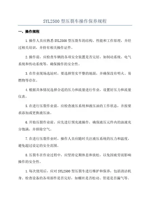 SYL2500型压裂车操作保养规程