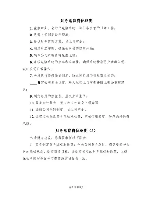 财务总监岗位职责（5篇）