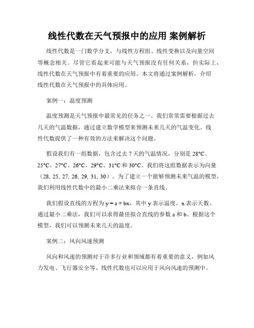 线性代数在天气预报中的应用 案例解析