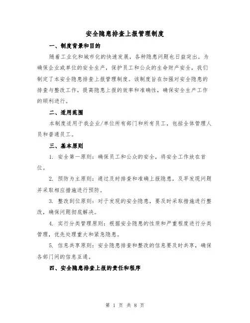 安全隐患排查上报管理制度(4篇)