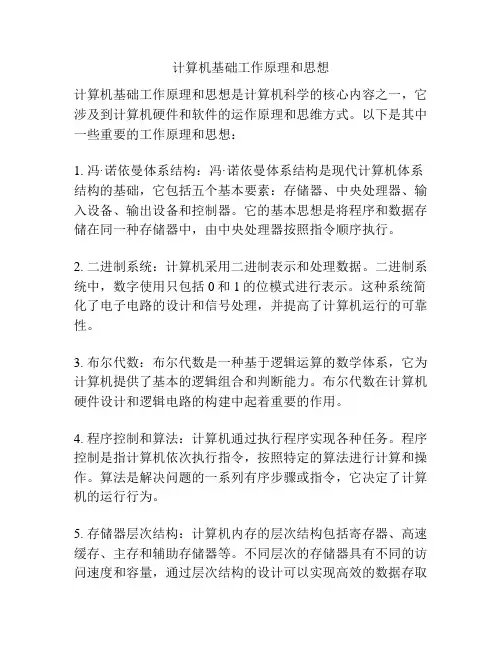 计算机基础工作原理和思想