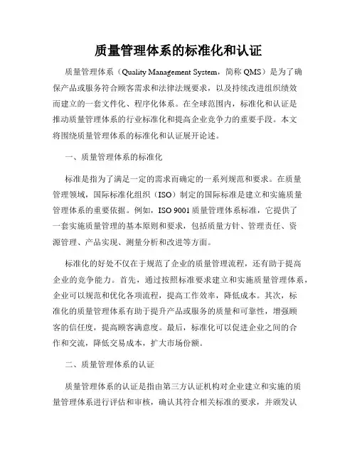 质量管理体系的标准化和认证