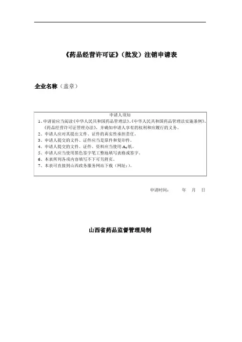 山西省《药品经营许可证》(批发)注销申请表