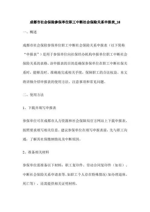 成都市社会保险参保单位职工中断社会保险关系申报表 16