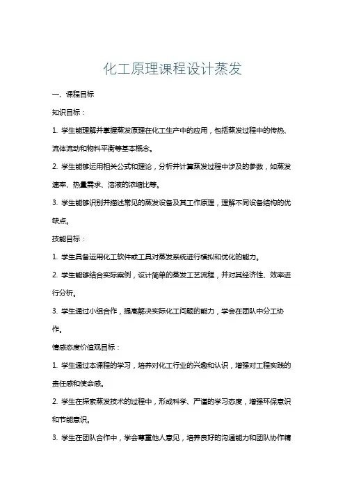 化工原理课程设计蒸发