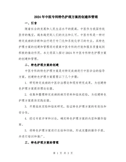 2024年中医专科特色护理方案的创建和管理