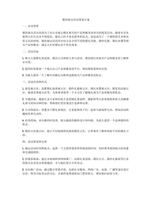 婚俗展出活动策划方案