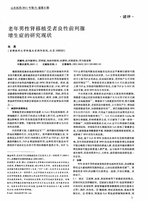 老年男性肾移植受者良性前列腺增生症的研究现状