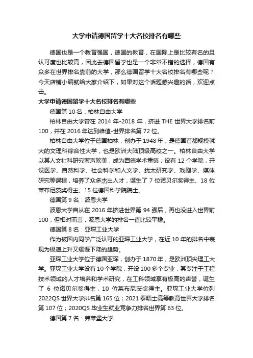 大学申请德国留学十大名校排名有哪些