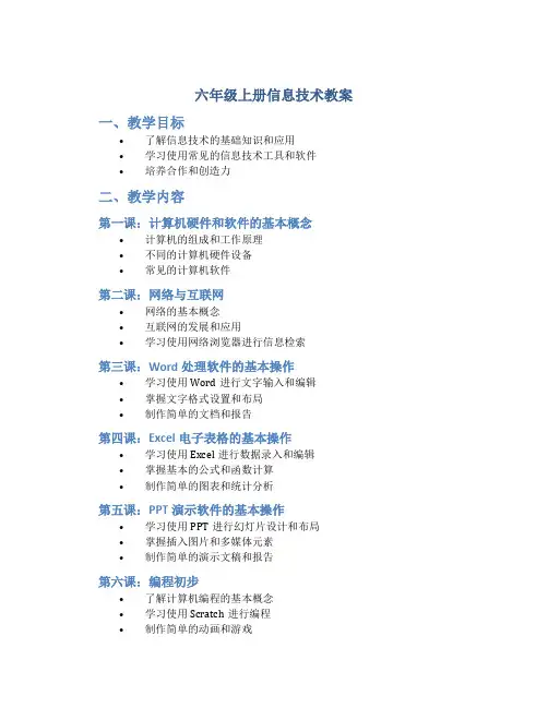 六年级上册信息技术教案