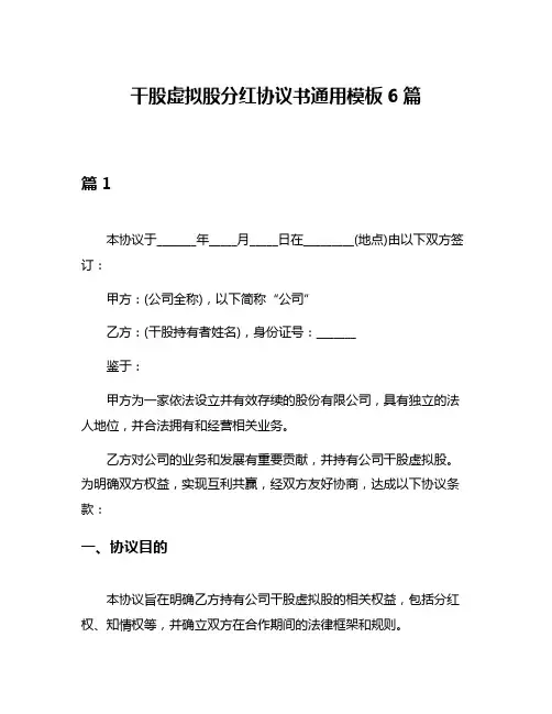 干股虚拟股分红协议书通用模板6篇