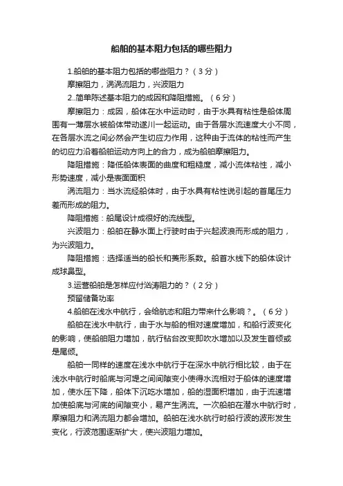 船舶的基本阻力包括的哪些阻力