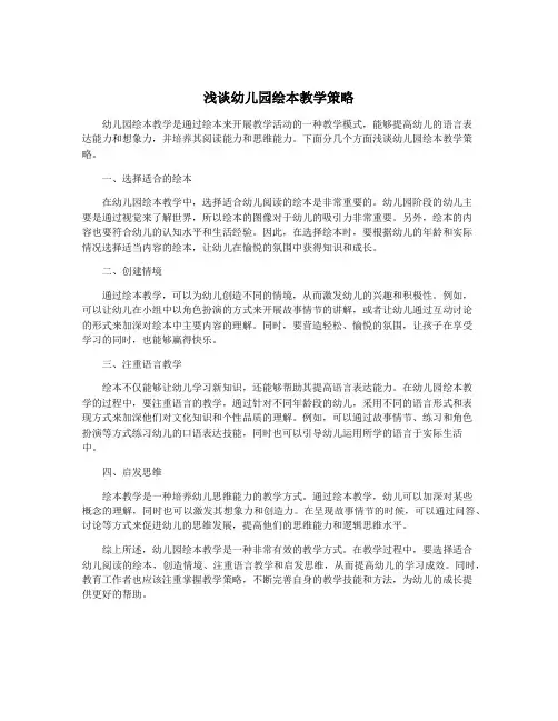 浅谈幼儿园绘本教学策略