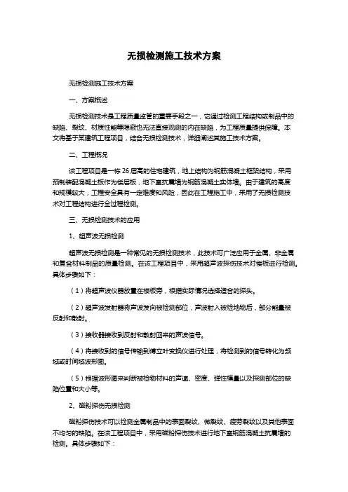 无损检测施工技术方案