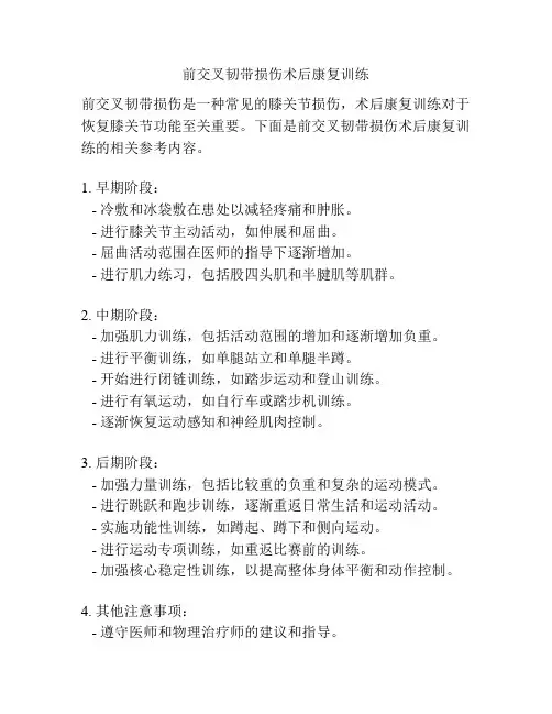 前交叉韧带损伤术后康复训练