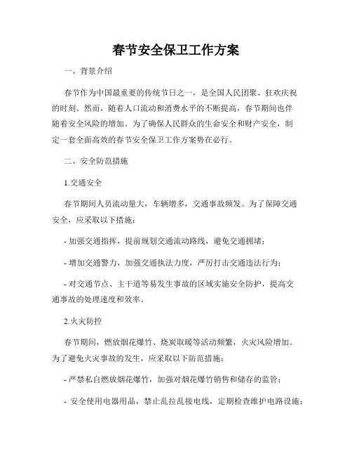 春节安全保卫工作方案