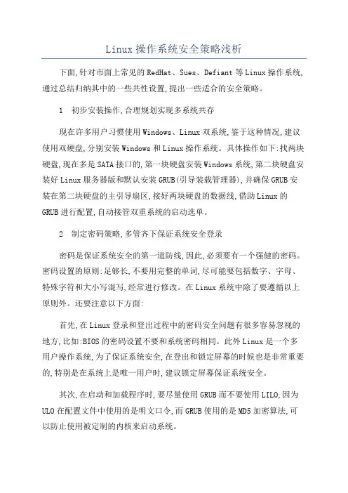 Linux操作系统安全策略浅析