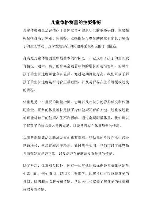 儿童体格测量的主要指标