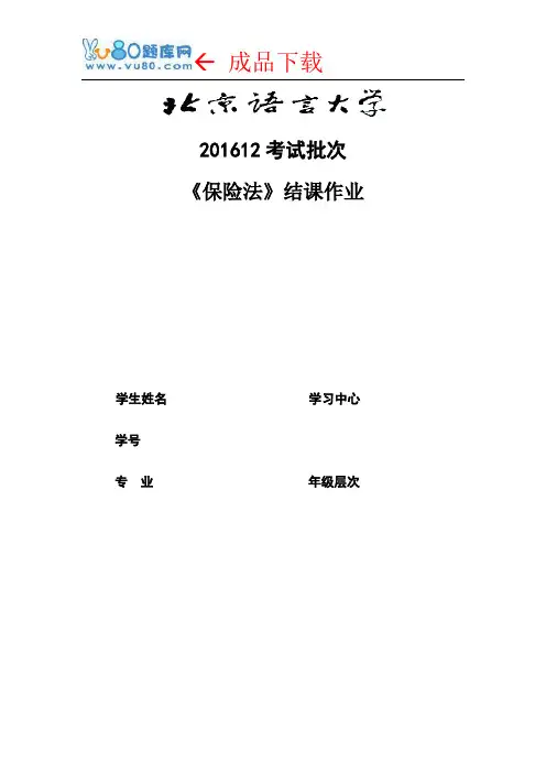 201612考试批次《保险法》(结课作业)