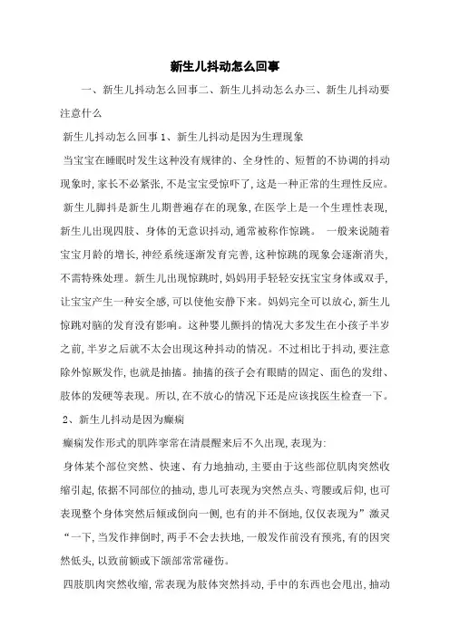 新生儿抖动怎么回事