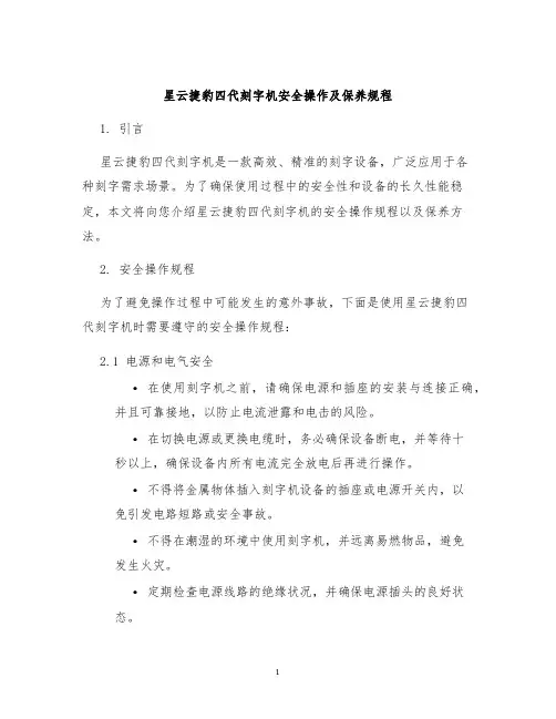 星云捷豹四代刻字机安全操作及保养规程
