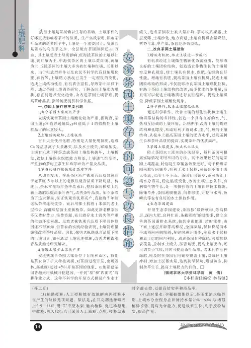 安溪茶园土壤存在的问题与改良措施