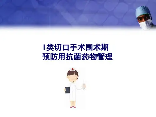 I类切口手术预防使用抗菌药物医学PPT课件