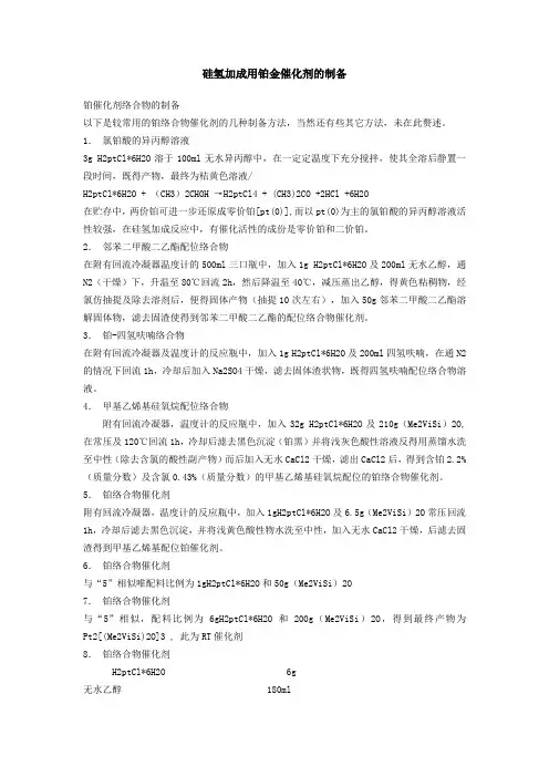 硅氢加成用铂金催化剂的制备