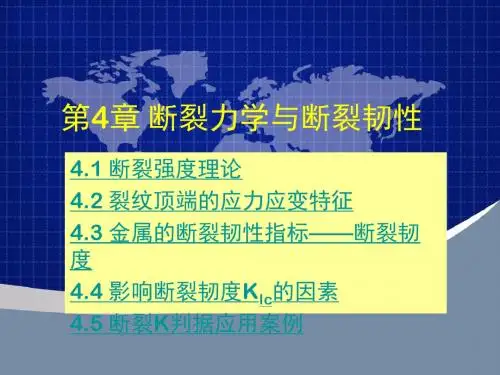 第4章 断裂力学与断裂韧性
