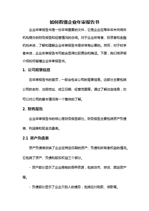 如何看懂企业年审报告书