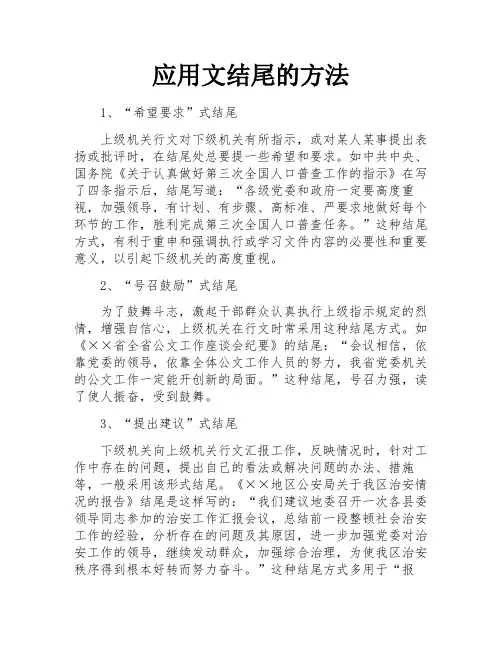 应用文结尾的方法