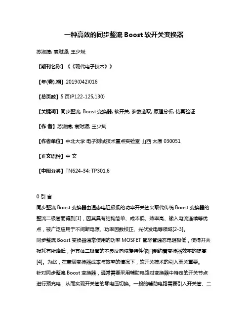 一种高效的同步整流Boost软开关变换器