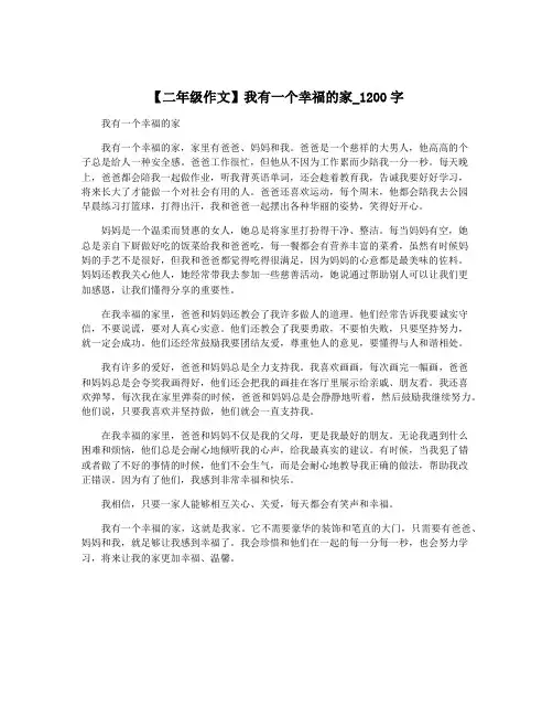 【二年级作文】我有一个幸福的家_1200字